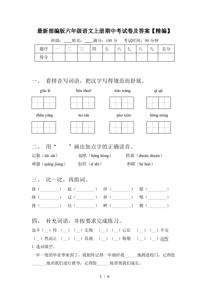 最新部编版六年级语文上册期中考试卷及答案【精编】