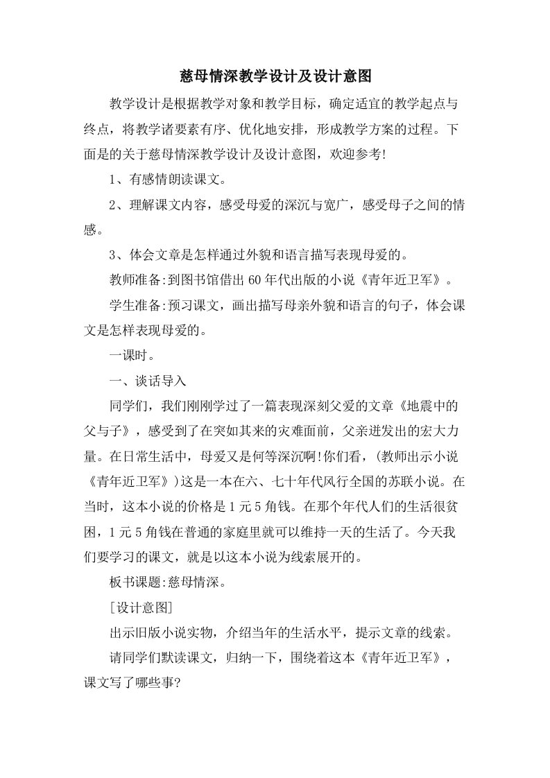 慈母情深教学设计及设计意图