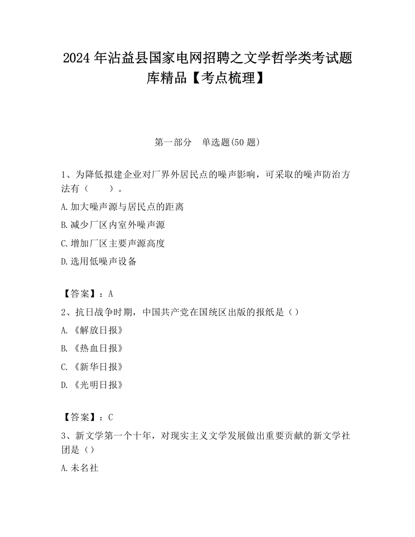 2024年沾益县国家电网招聘之文学哲学类考试题库精品【考点梳理】