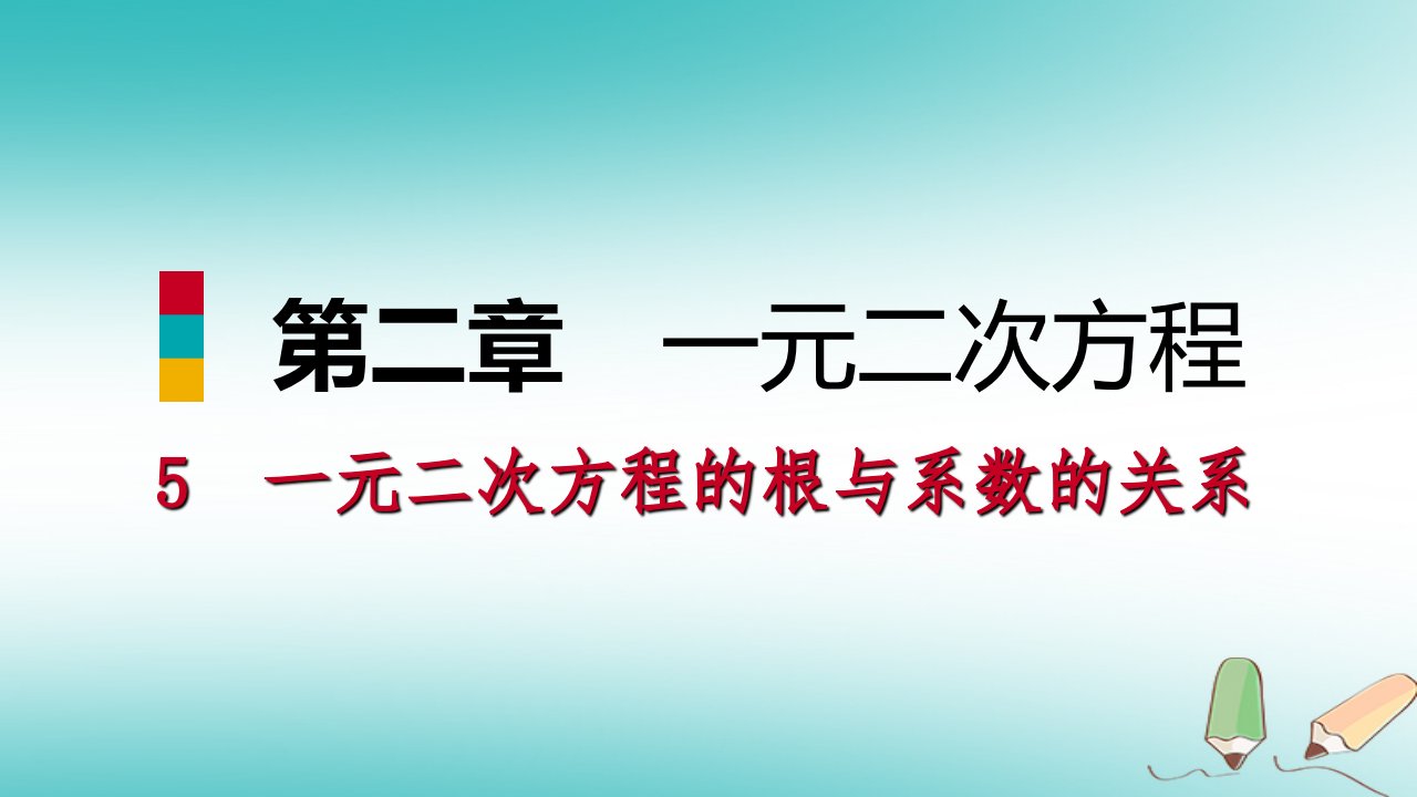 2023年秋九年级数学上册