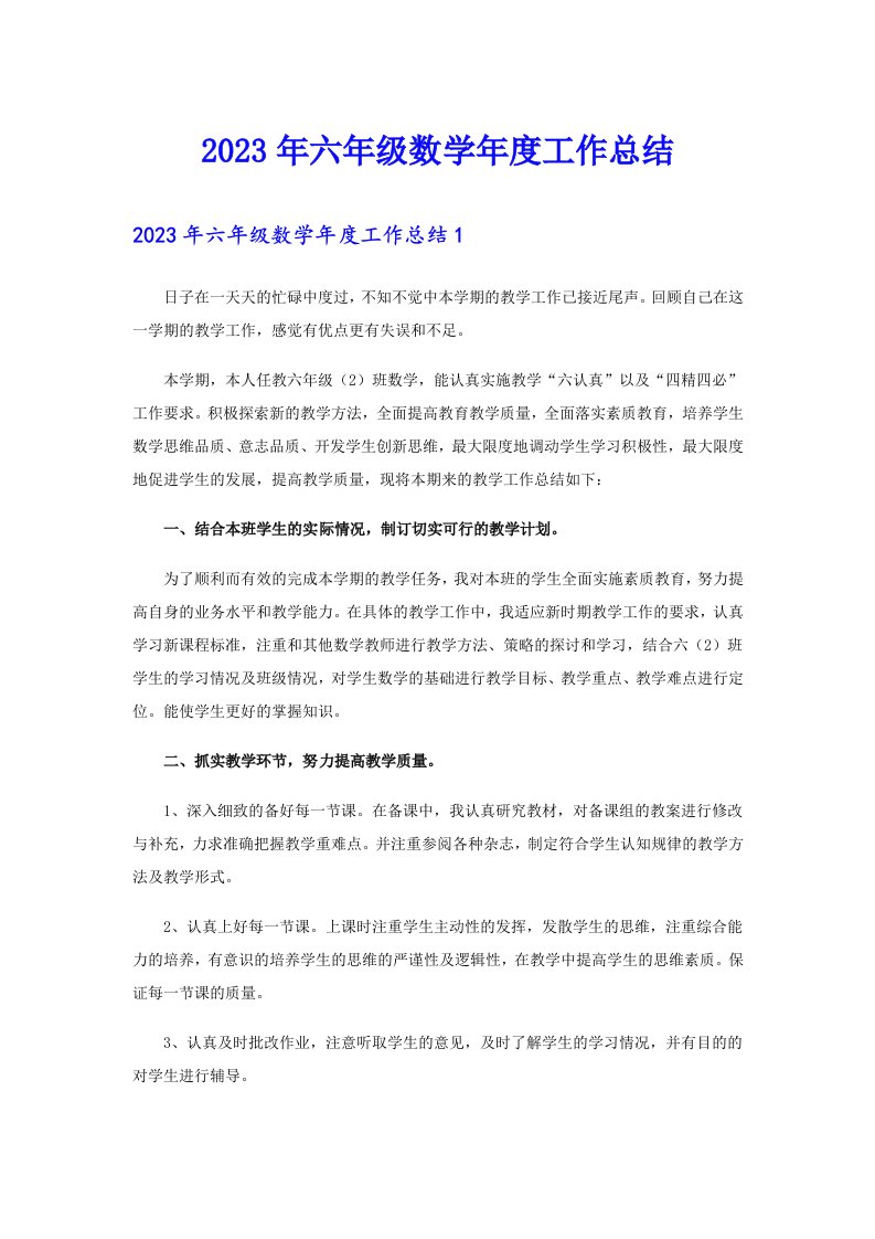 2023年六年级数学年度工作总结