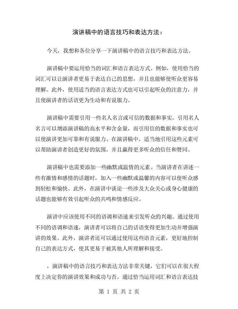 演讲稿中的语言技巧和表达方法