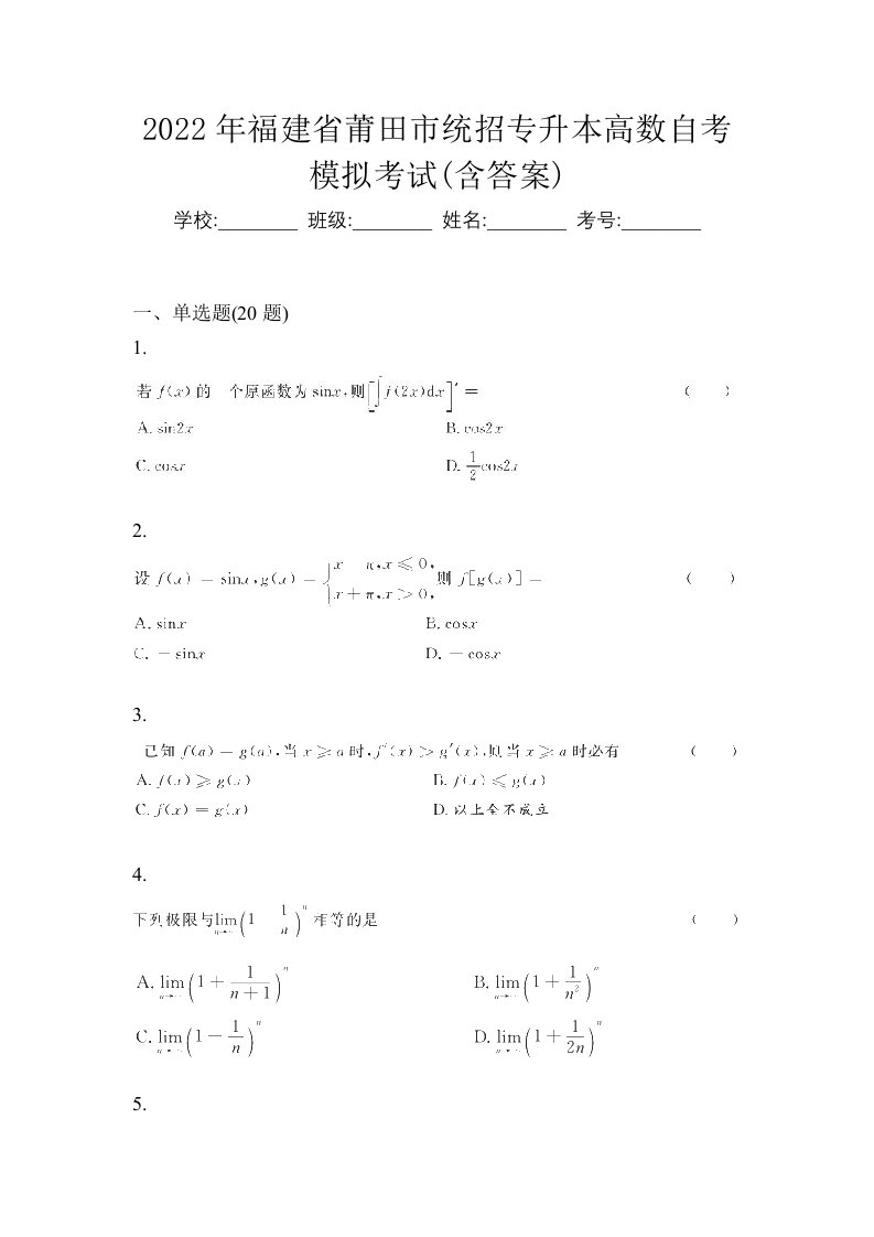 2022年福建省莆田市统招专升本高数自考模拟考试含答案