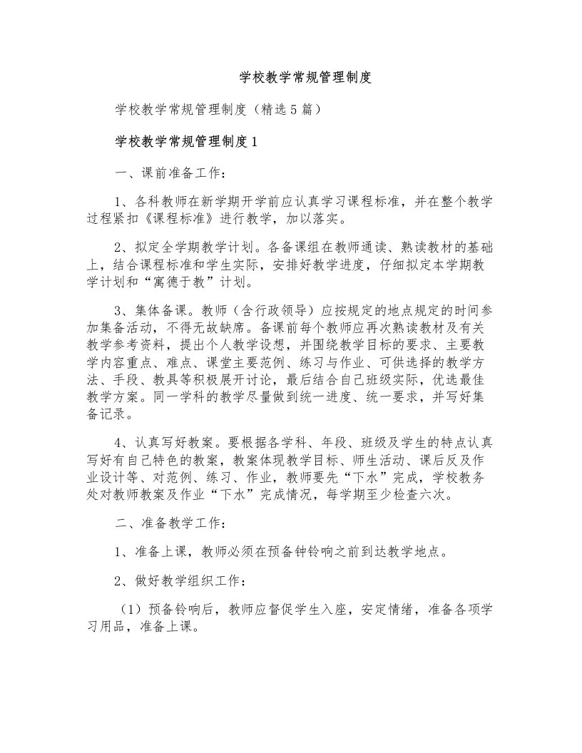 学校教学常规管理制度