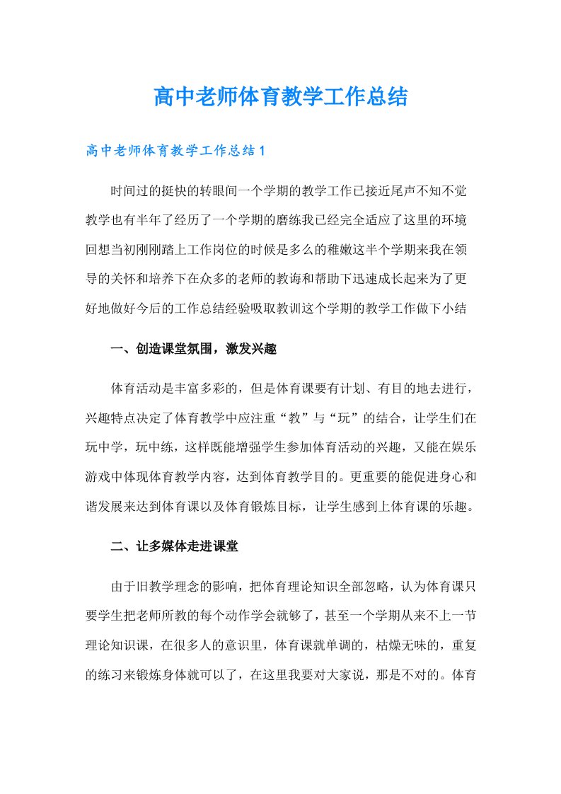 高中老师体育教学工作总结