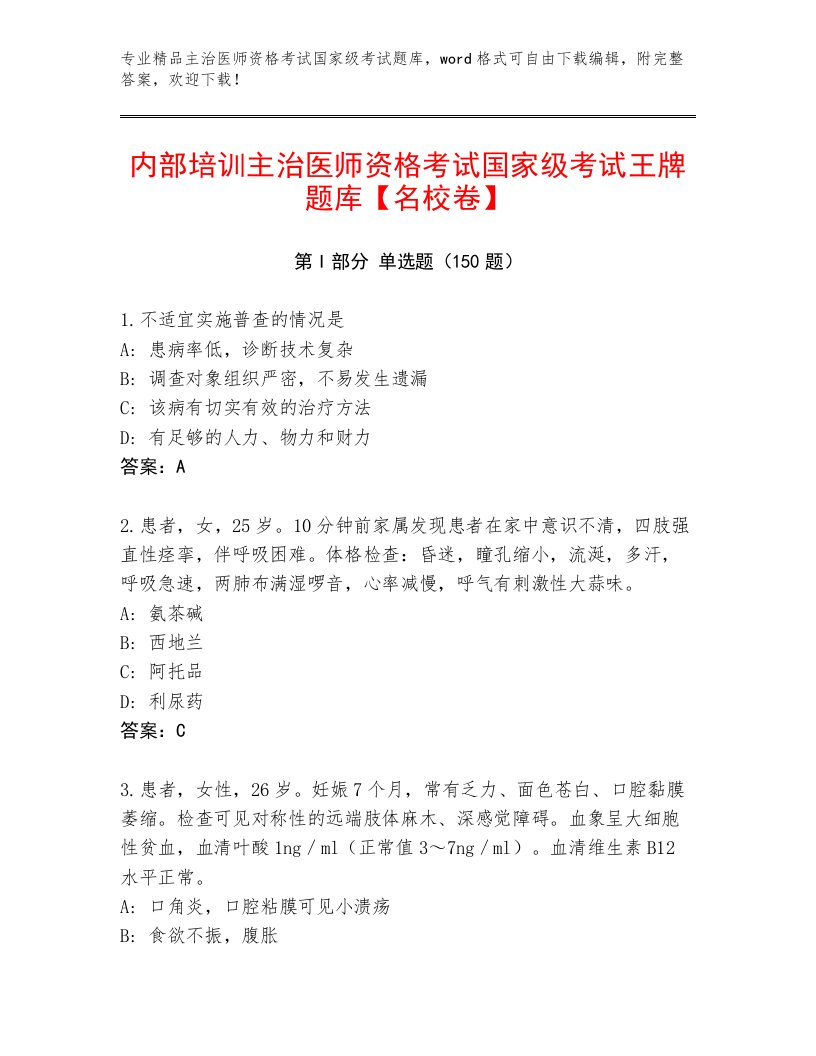 精心整理主治医师资格考试国家级考试完整题库精品（满分必刷）