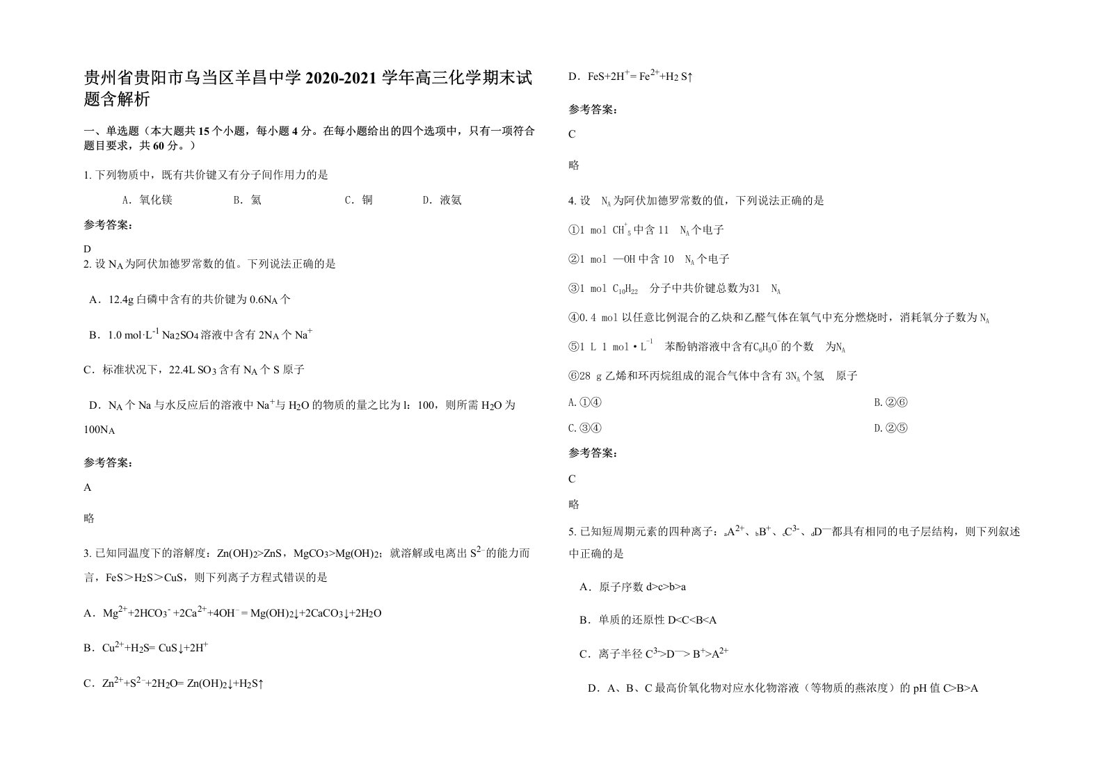 贵州省贵阳市乌当区羊昌中学2020-2021学年高三化学期末试题含解析