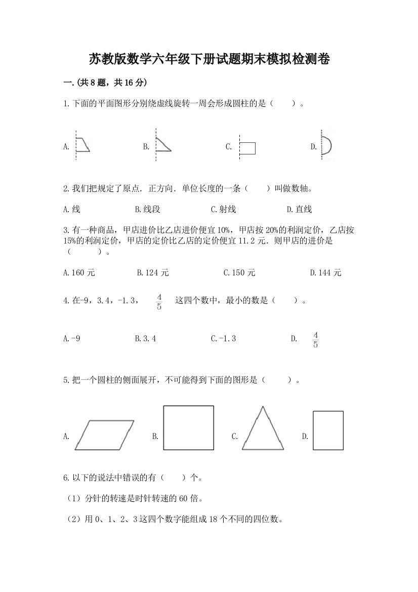 苏教版数学六年级下册试题期末模拟检测卷【名师系列】