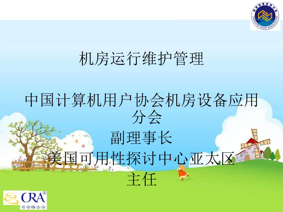 IDC机房运维管理