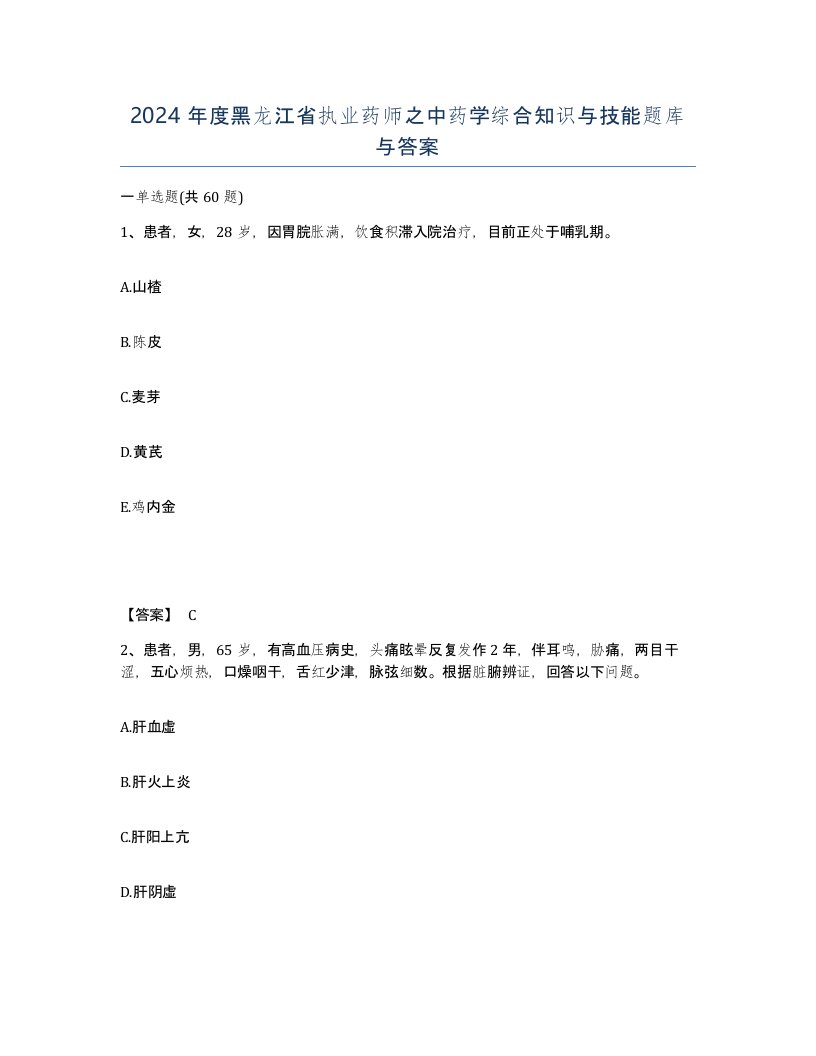 2024年度黑龙江省执业药师之中药学综合知识与技能题库与答案