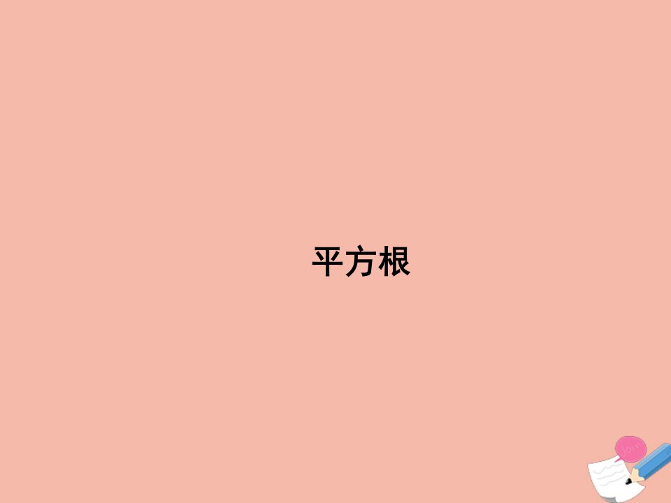 八年级数学上册第十一章数的开方11.1平方根与立方根11.1.1平方根教学课件新版华东师大版