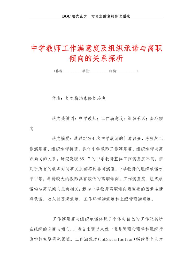 中学教师工作满意度及组织承诺与离职倾向的关系探析