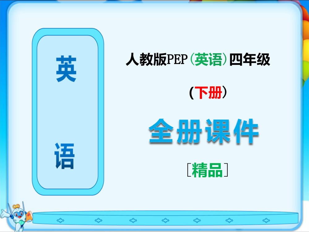 最新人教版PEP四年级英语下册全册完整课件