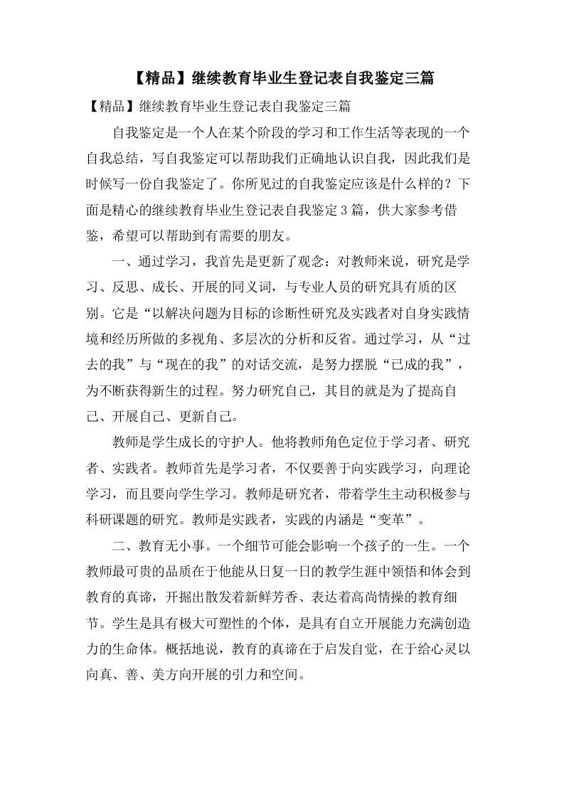 继续教育毕业生登记表自我鉴定三篇