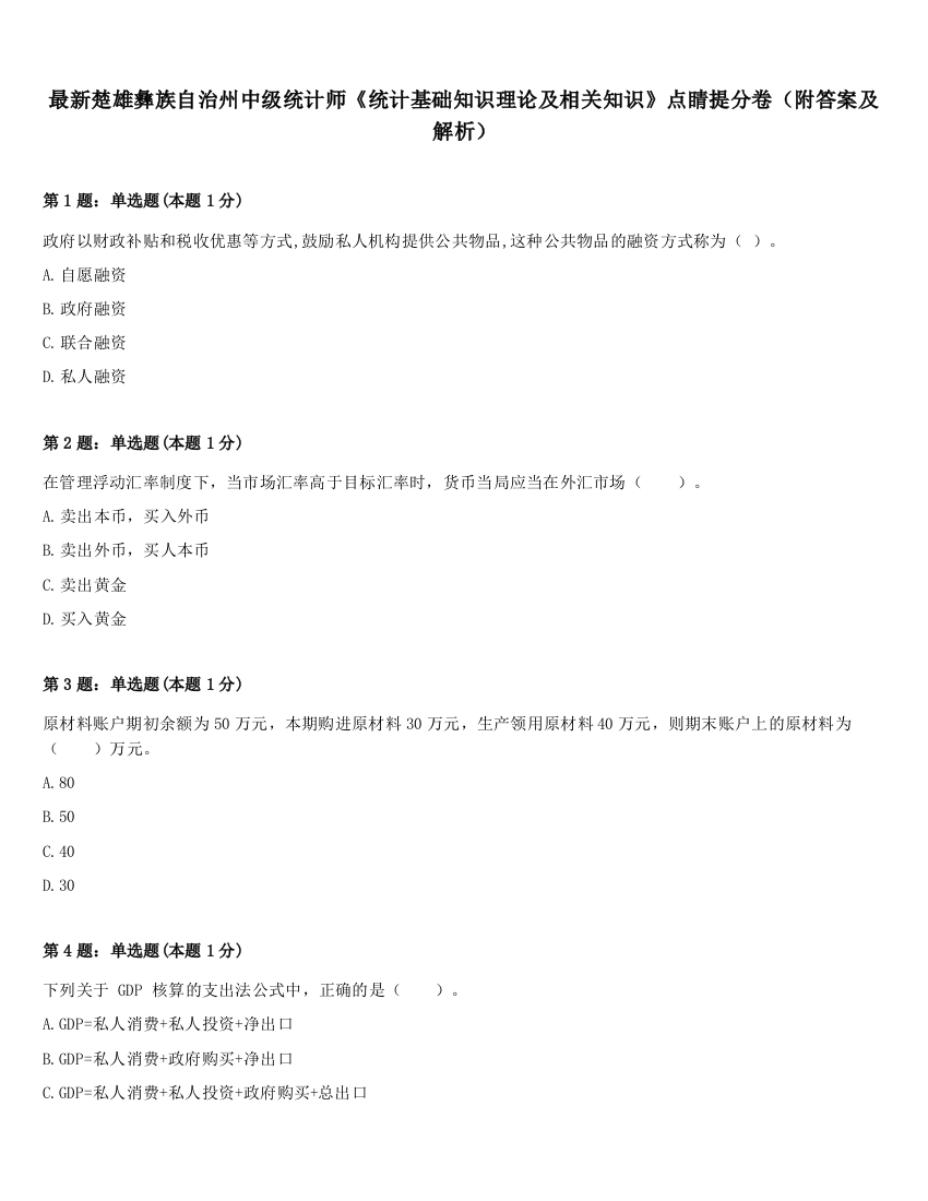 最新楚雄彝族自治州中级统计师《统计基础知识理论及相关知识》点睛提分卷（附答案及解析）