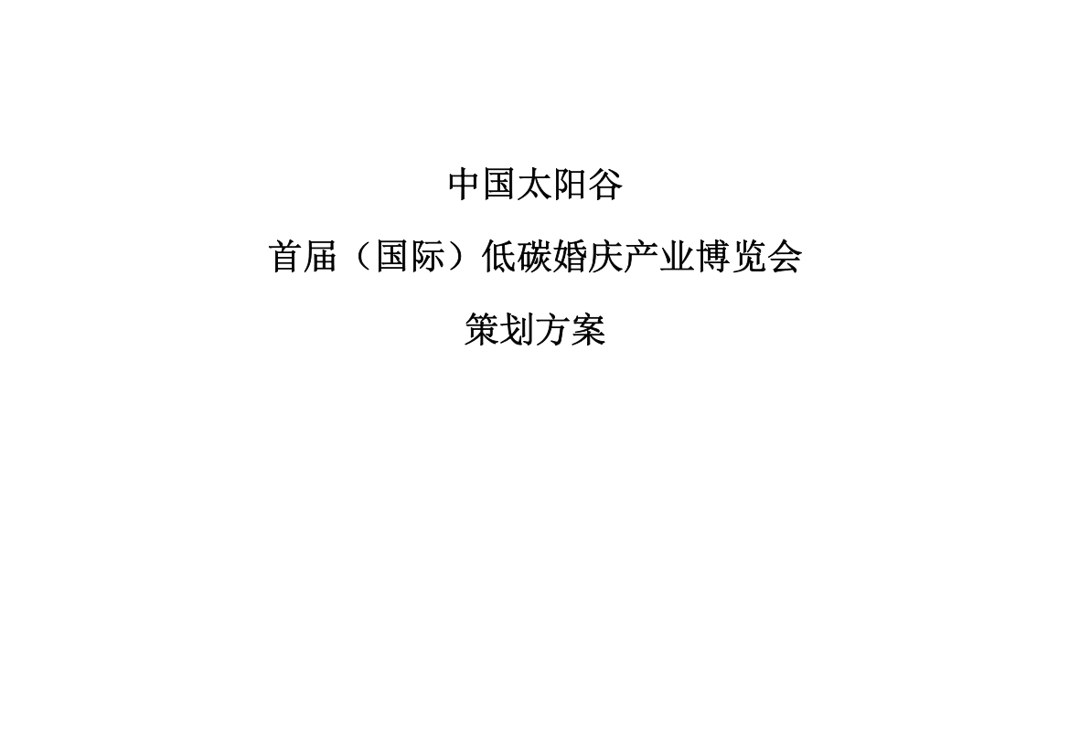 中国太阳谷国际低碳婚博会专业策划专项方案