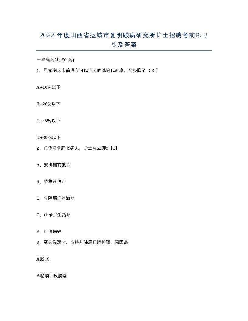 2022年度山西省运城市复明眼病研究所护士招聘考前练习题及答案