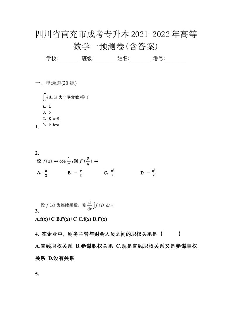 四川省南充市成考专升本2021-2022年高等数学一预测卷含答案