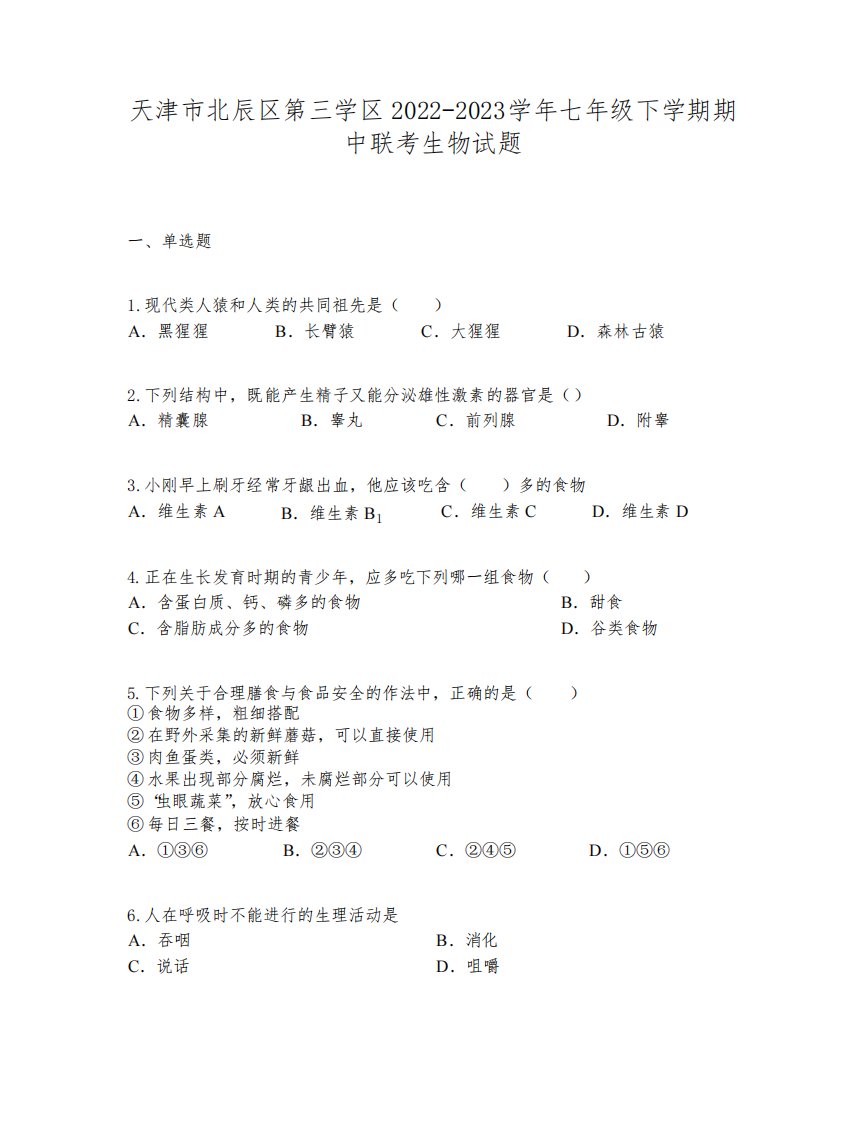 天津市北辰区第三学区2022-2023学年七年级下学期期中联考生物试题