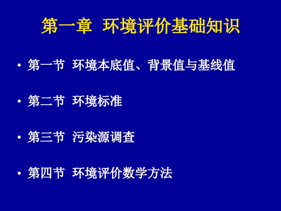 《环境影响基础知识》PPT课件