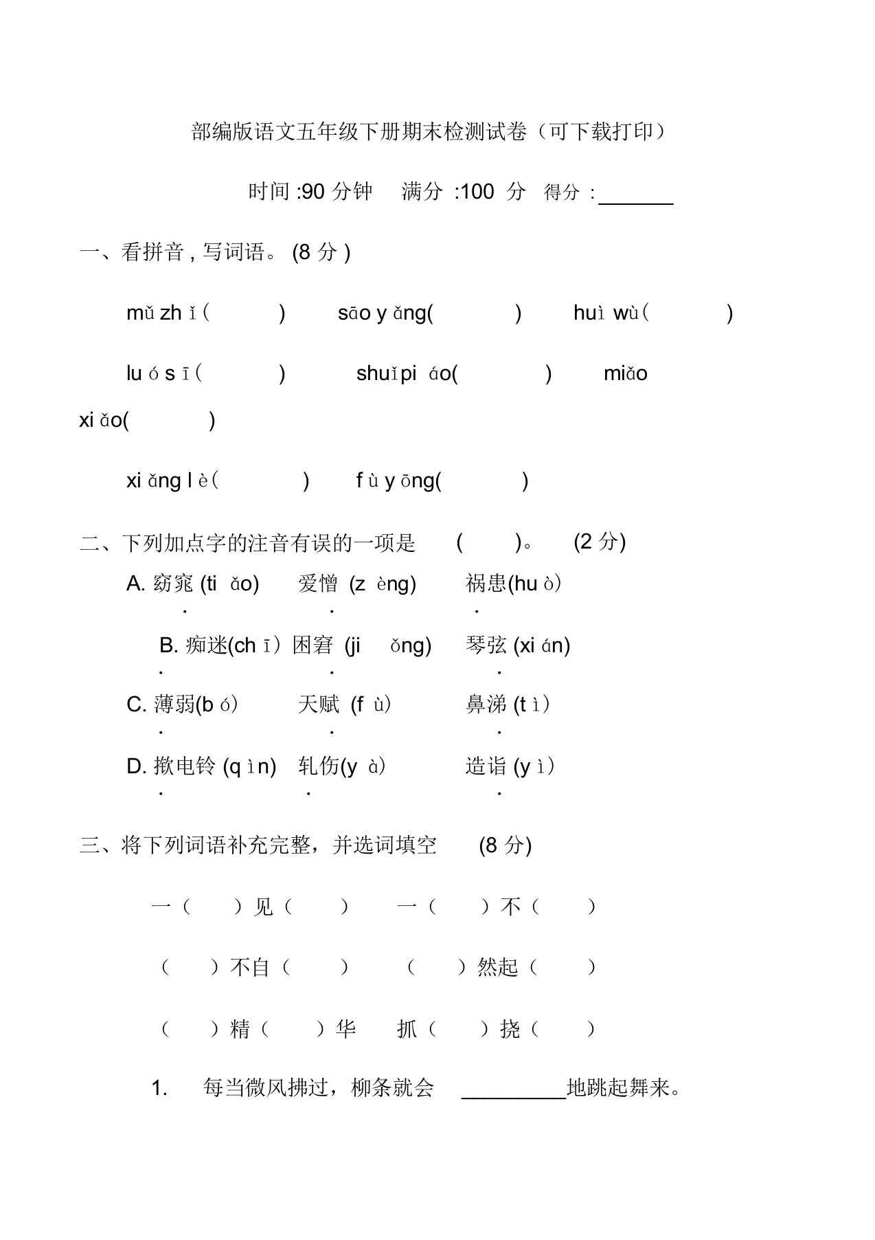 部编版语文五年级下册期末检测试卷可打印