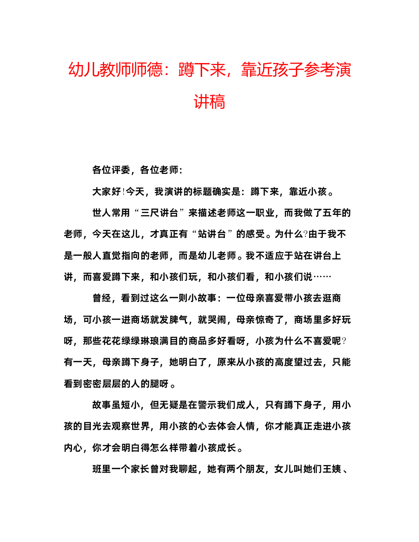 精编幼儿教师师德蹲下来，靠近孩子参考演讲稿