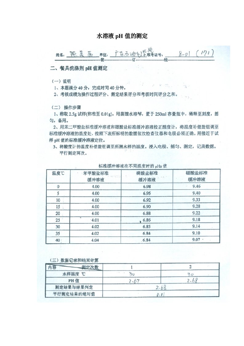 水溶液pH值的测定1