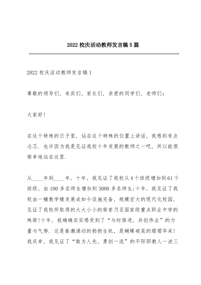 2022校庆活动教师发言稿5篇