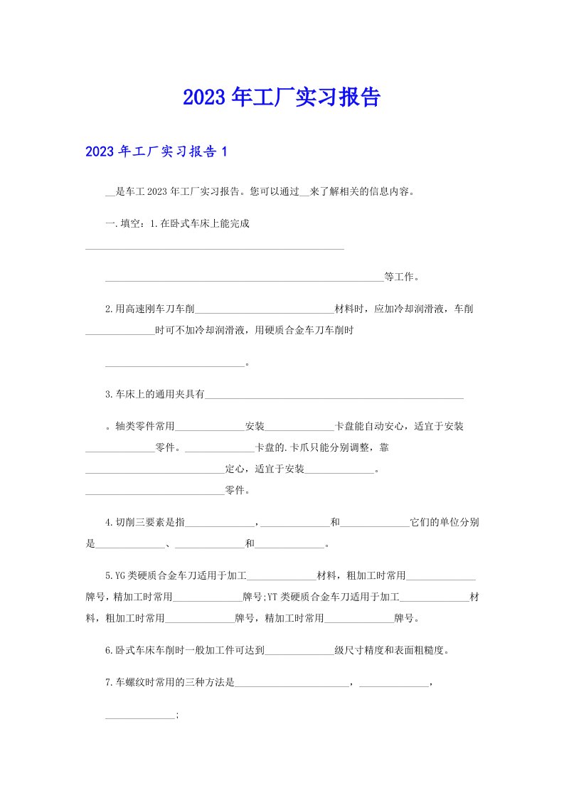 （精品模板）2023年工厂实习报告