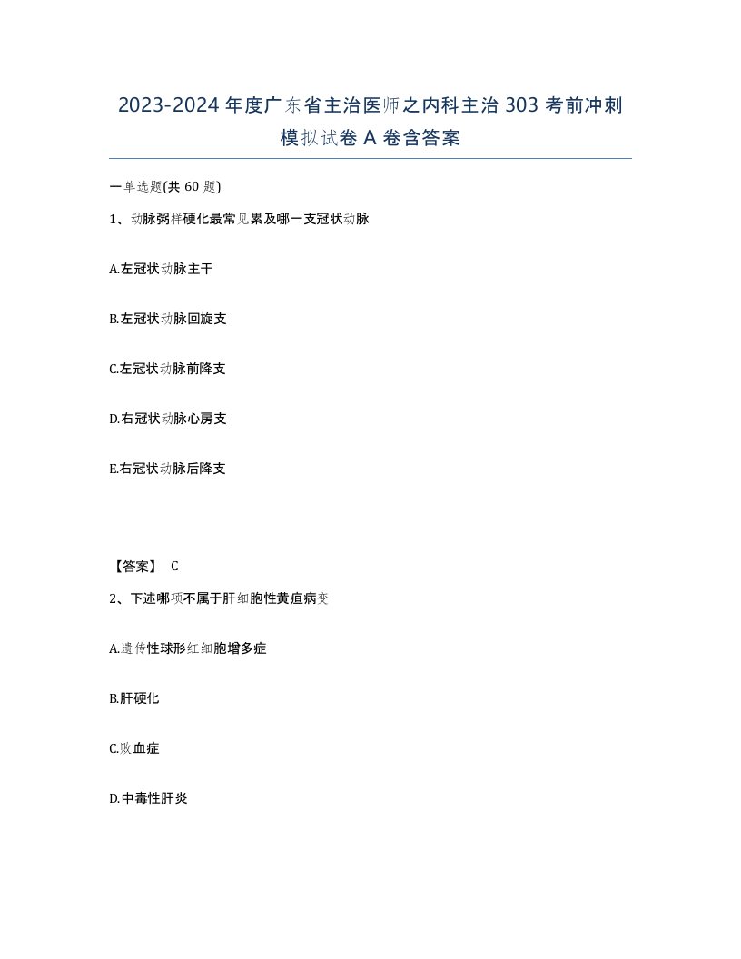 2023-2024年度广东省主治医师之内科主治303考前冲刺模拟试卷A卷含答案