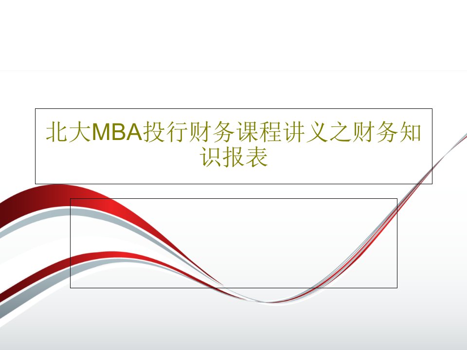 北大MBA投行财务课程讲义之财务知识报表PPT50页