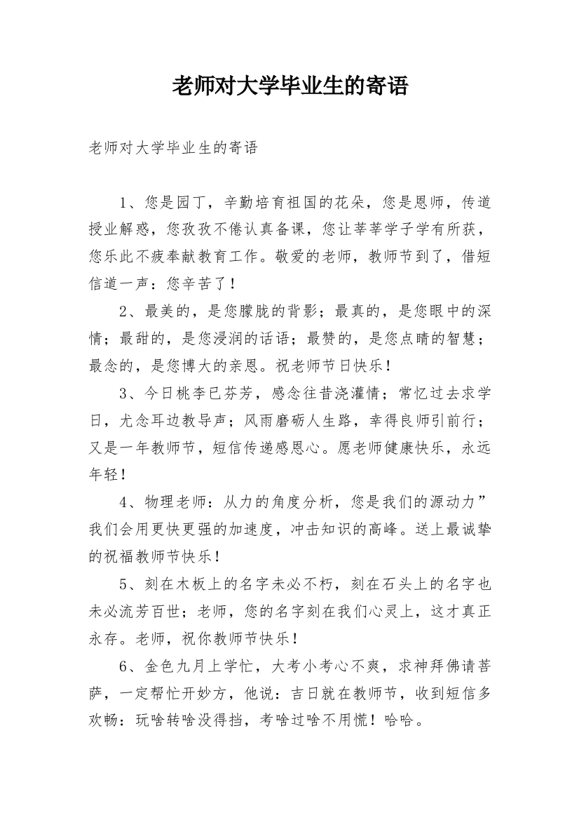 老师对大学毕业生的寄语