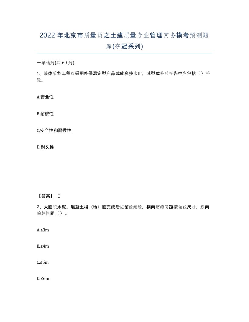 2022年北京市质量员之土建质量专业管理实务模考预测题库夺冠系列