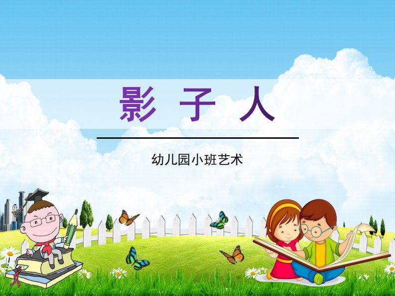 幼儿园小班艺术《影子人》美术活动教学课件学前班儿童优秀完整课件