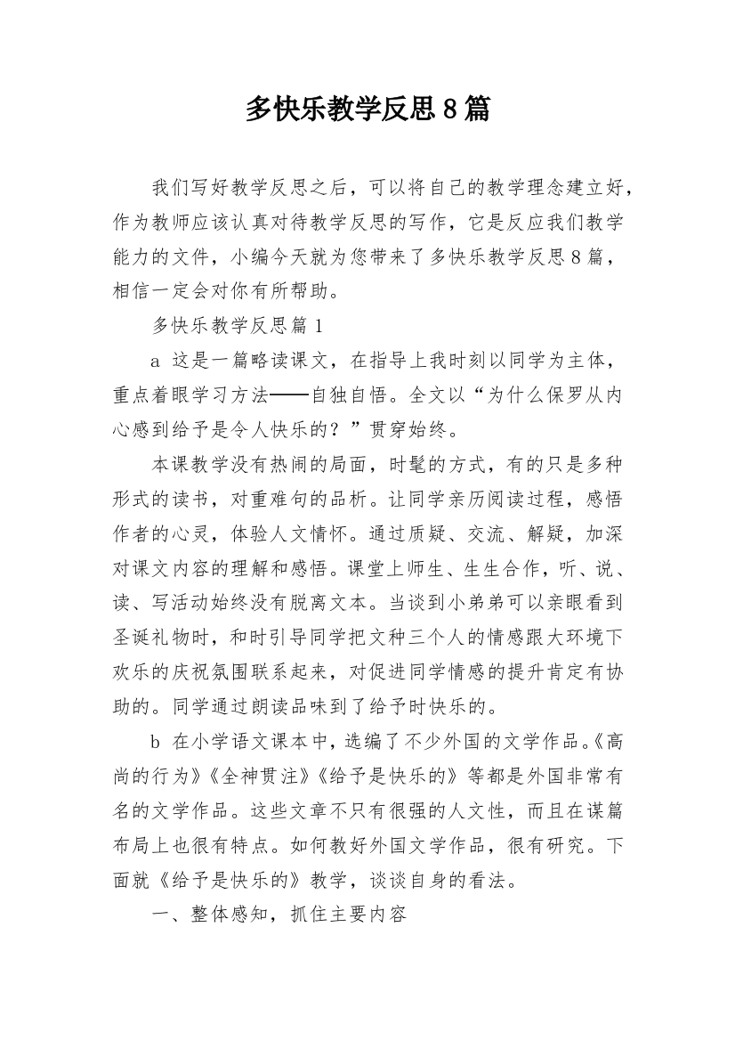 多快乐教学反思8篇