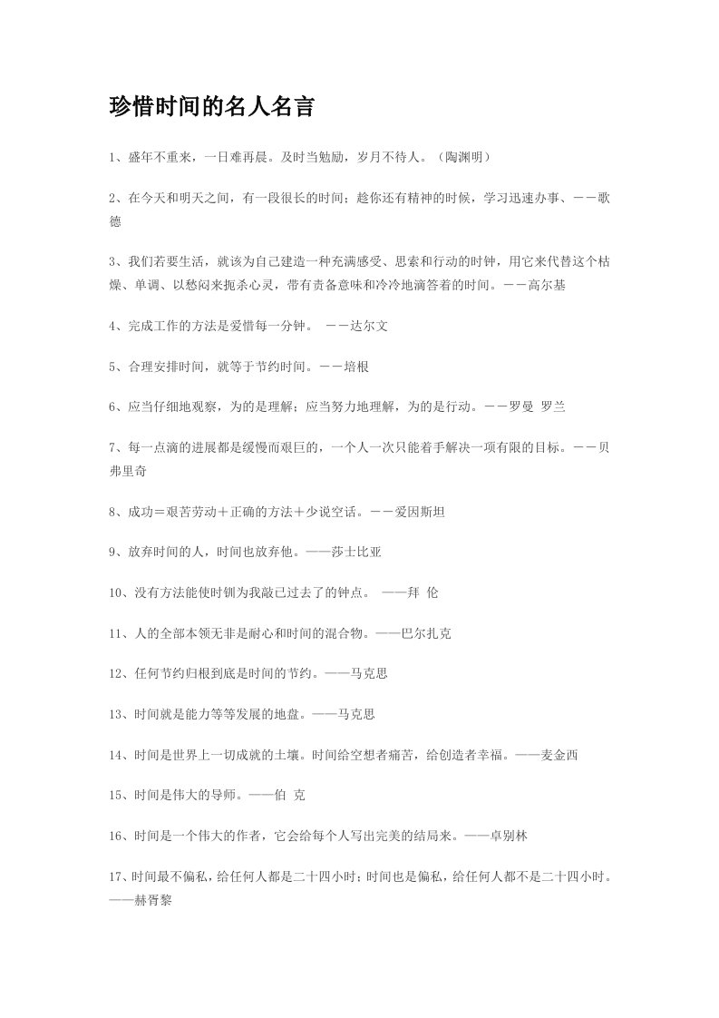 珍惜时间的名人名言