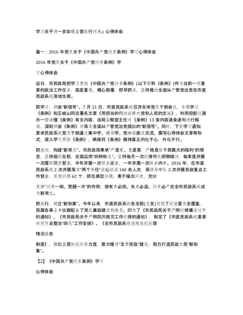 学习关于进一步加强监督执行问责c心得体会