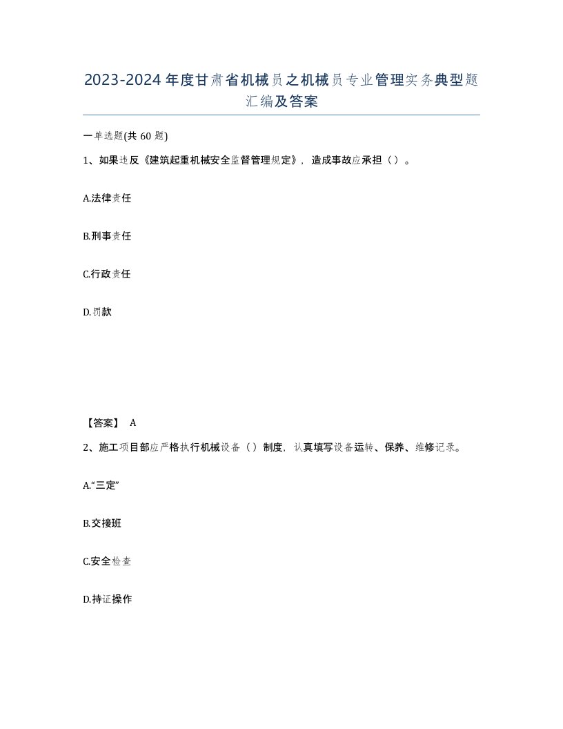 2023-2024年度甘肃省机械员之机械员专业管理实务典型题汇编及答案