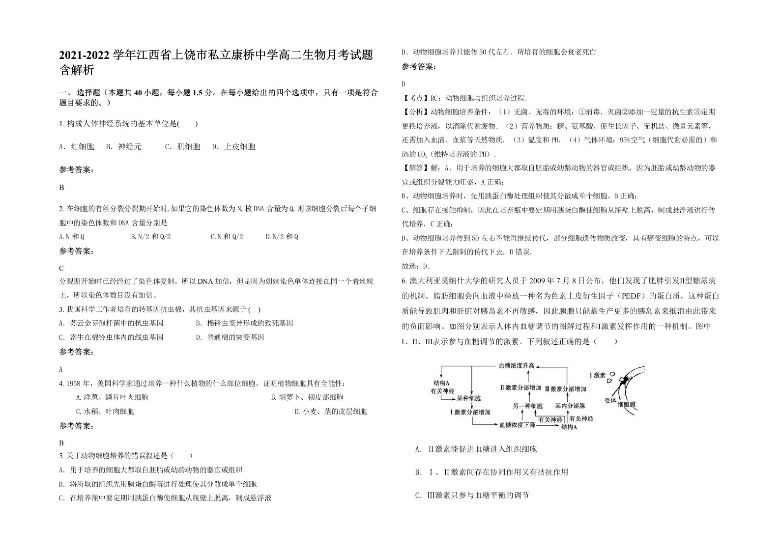 2021-2022学年江西省上饶市私立康桥中学高二生物月考试题含解析