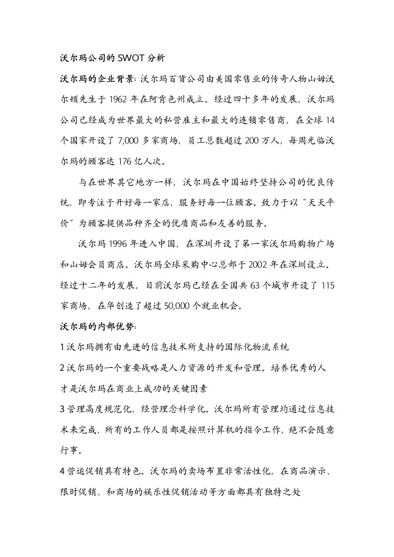 沃尔玛公司的SWOT分析