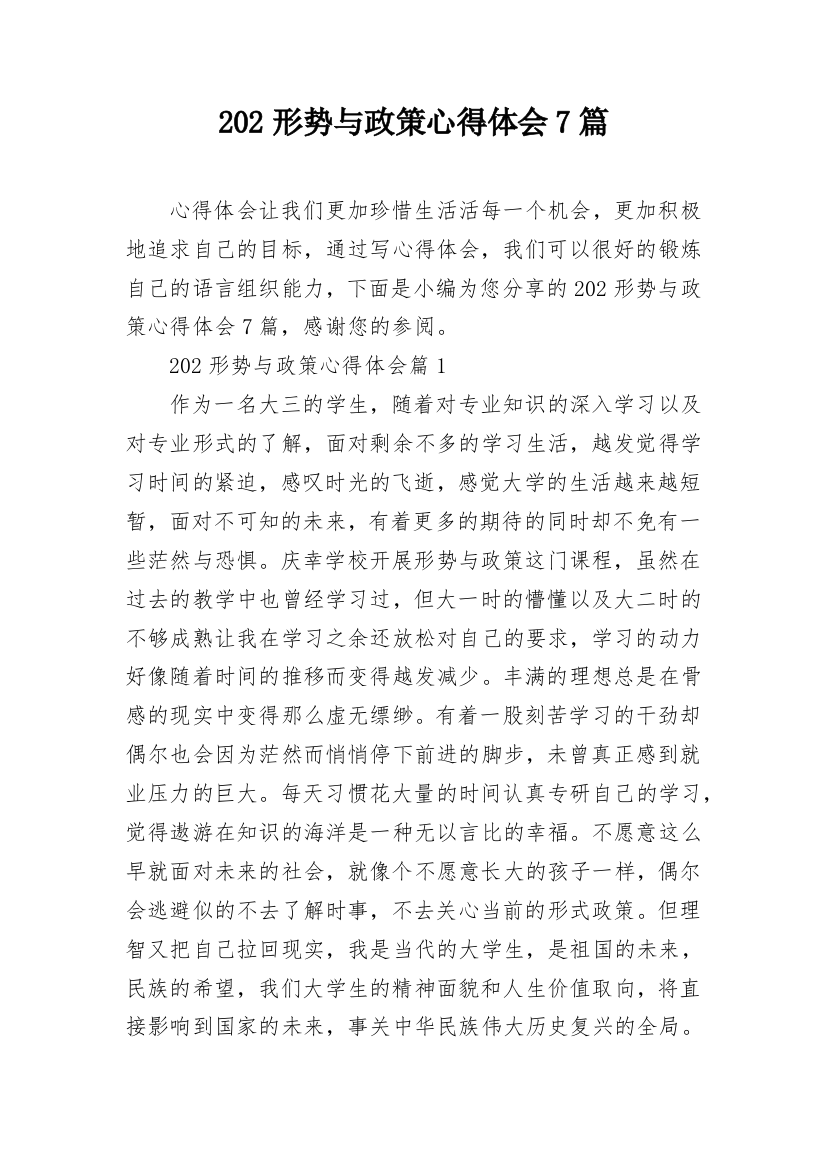 202形势与政策心得体会7篇