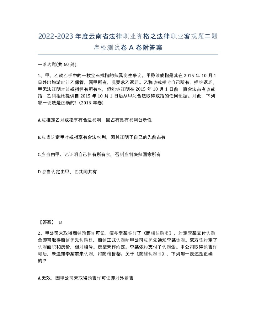 2022-2023年度云南省法律职业资格之法律职业客观题二题库检测试卷A卷附答案