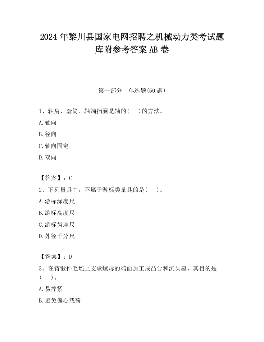 2024年黎川县国家电网招聘之机械动力类考试题库附参考答案AB卷