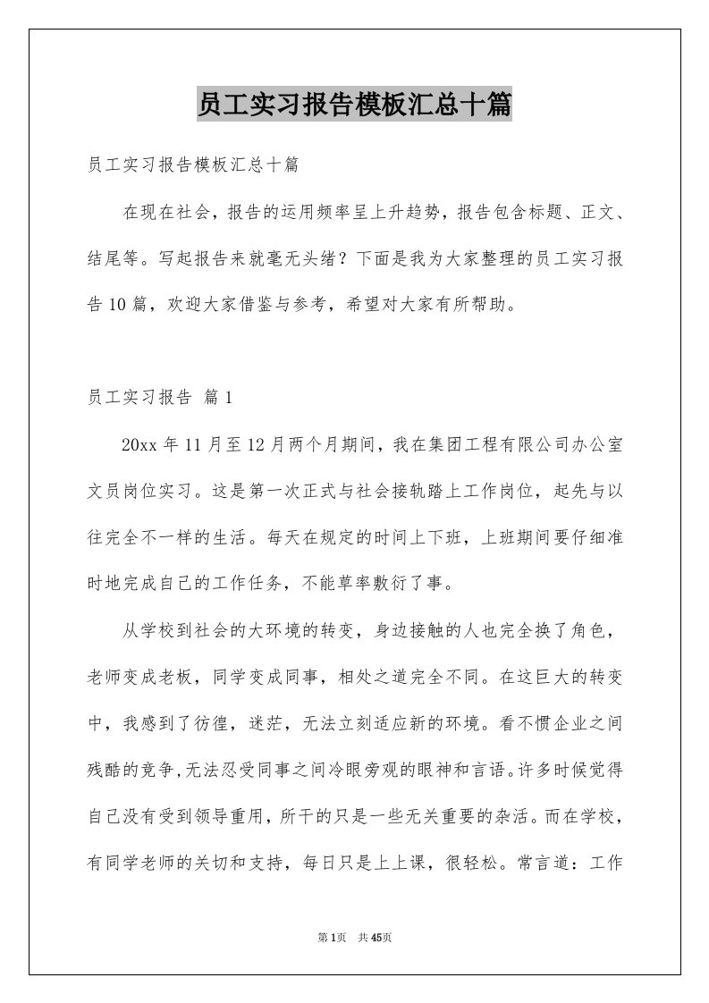 员工实习报告模板汇总十篇