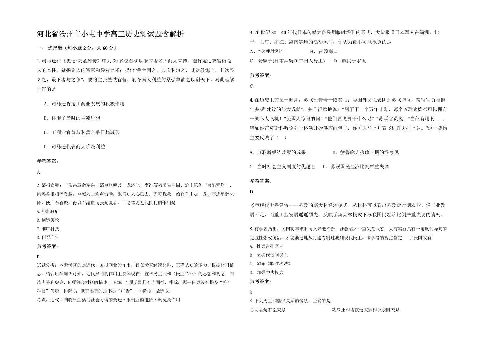 河北省沧州市小屯中学高三历史测试题含解析