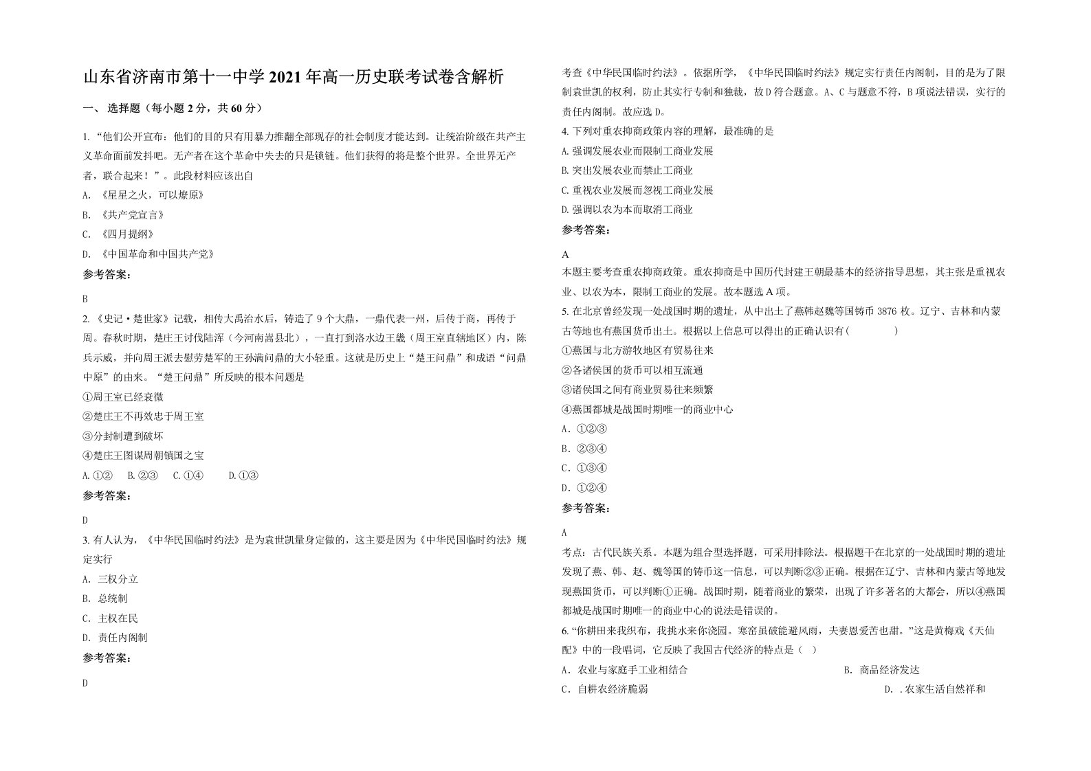 山东省济南市第十一中学2021年高一历史联考试卷含解析