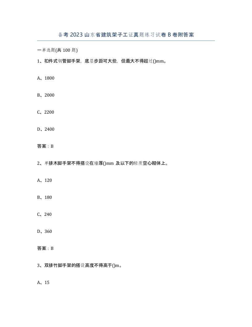 备考2023山东省建筑架子工证真题练习试卷B卷附答案