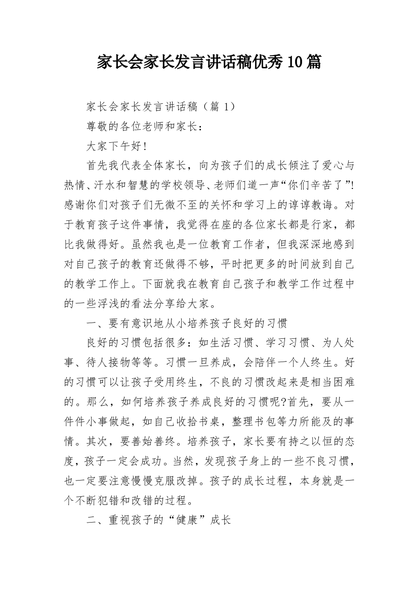 家长会家长发言讲话稿优秀10篇