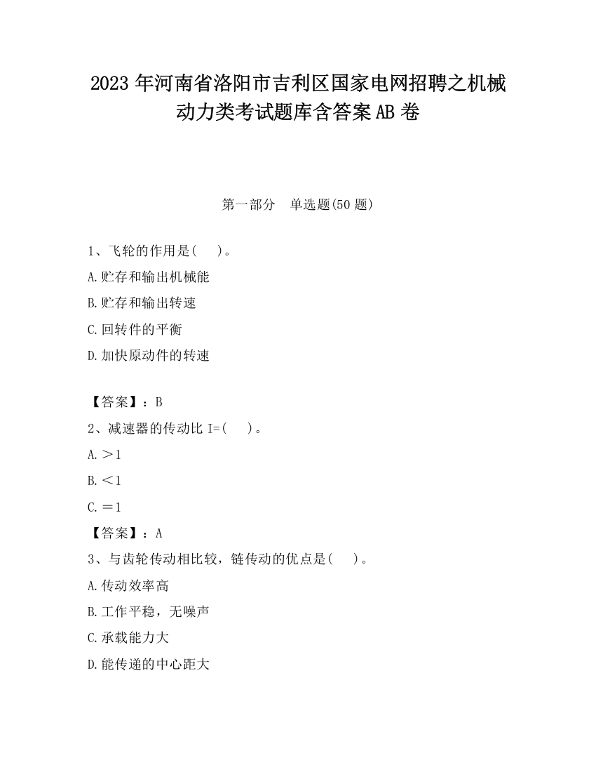 2023年河南省洛阳市吉利区国家电网招聘之机械动力类考试题库含答案AB卷