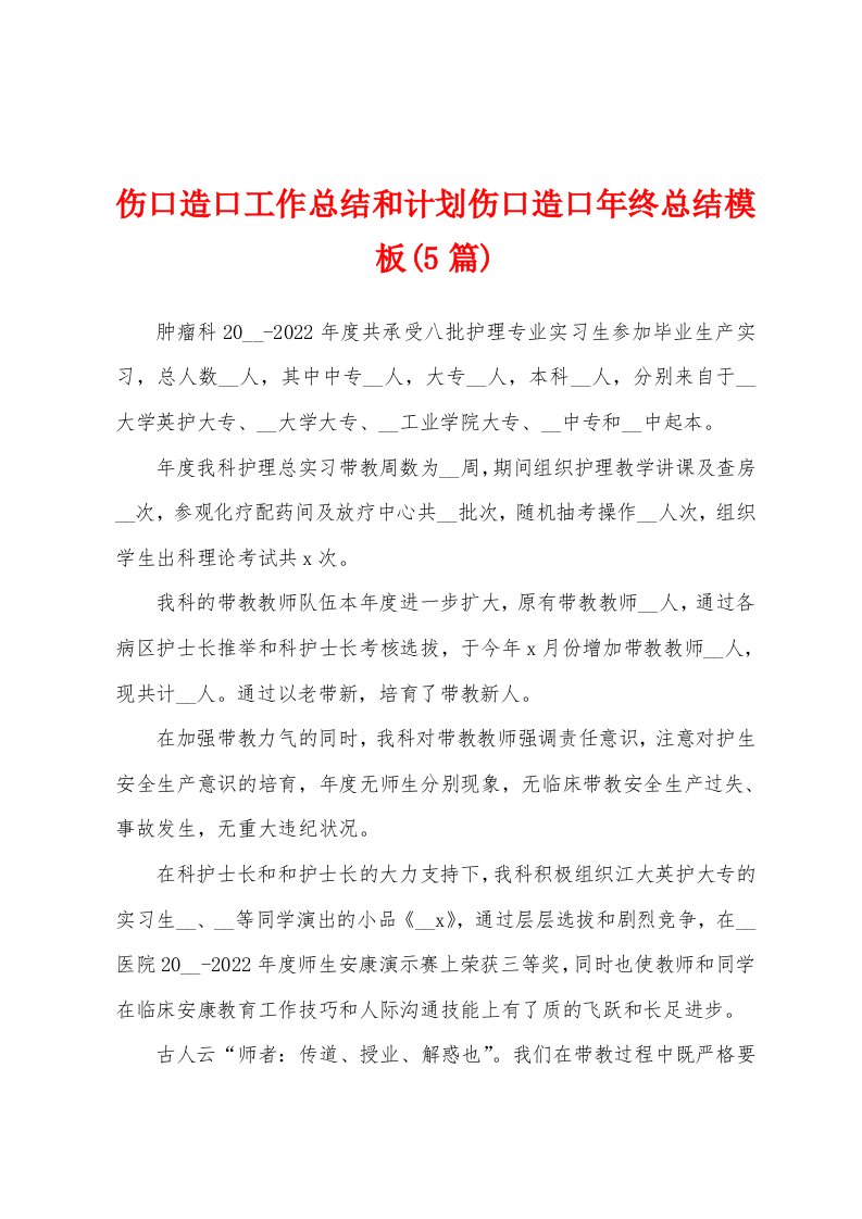 伤口造口工作总结和计划伤口造口年终总结模板(5篇)